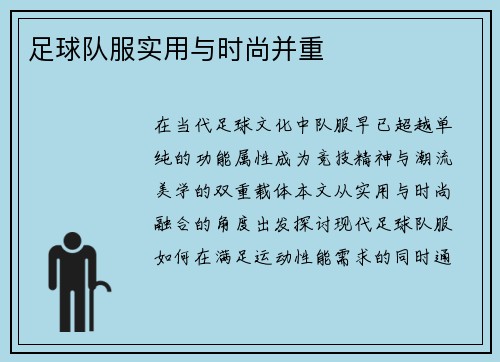 足球队服实用与时尚并重