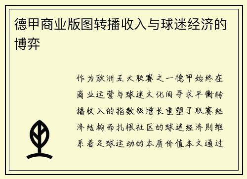 德甲商业版图转播收入与球迷经济的博弈