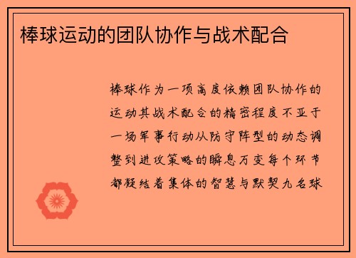 棒球运动的团队协作与战术配合