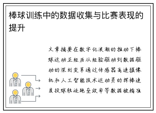 棒球训练中的数据收集与比赛表现的提升
