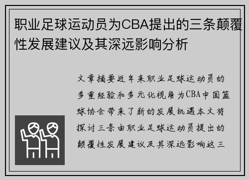 职业足球运动员为CBA提出的三条颠覆性发展建议及其深远影响分析
