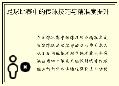 足球比赛中的传球技巧与精准度提升