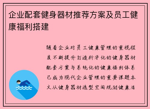 企业配套健身器材推荐方案及员工健康福利搭建