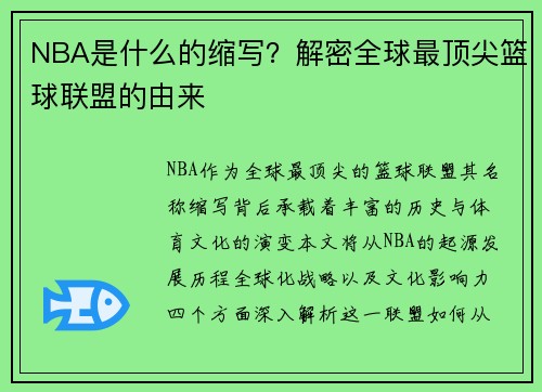 NBA是什么的缩写？解密全球最顶尖篮球联盟的由来