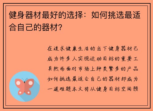 健身器材最好的选择：如何挑选最适合自己的器材？