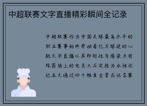 中超联赛文字直播精彩瞬间全记录