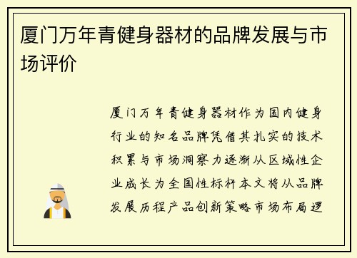 厦门万年青健身器材的品牌发展与市场评价