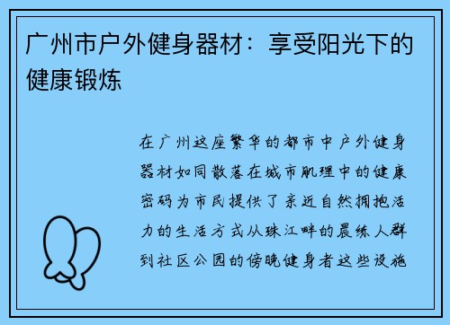 广州市户外健身器材：享受阳光下的健康锻炼