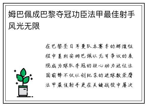 姆巴佩成巴黎夺冠功臣法甲最佳射手风光无限