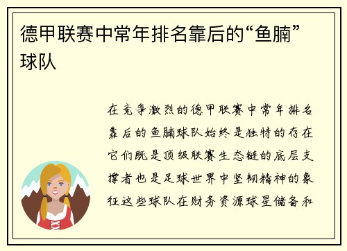 德甲联赛中常年排名靠后的“鱼腩”球队