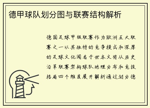 德甲球队划分图与联赛结构解析