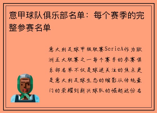 意甲球队俱乐部名单：每个赛季的完整参赛名单