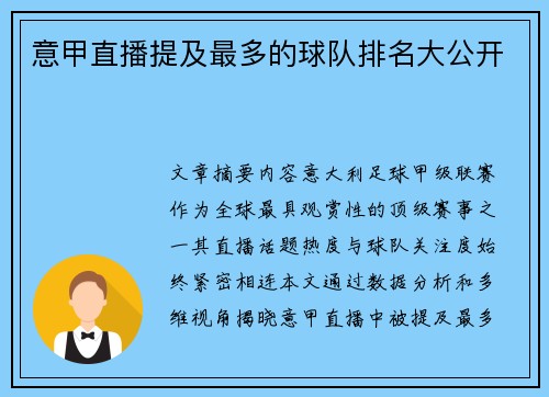 意甲直播提及最多的球队排名大公开